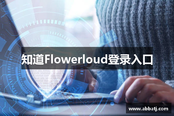 知道Flowerloud登录入口